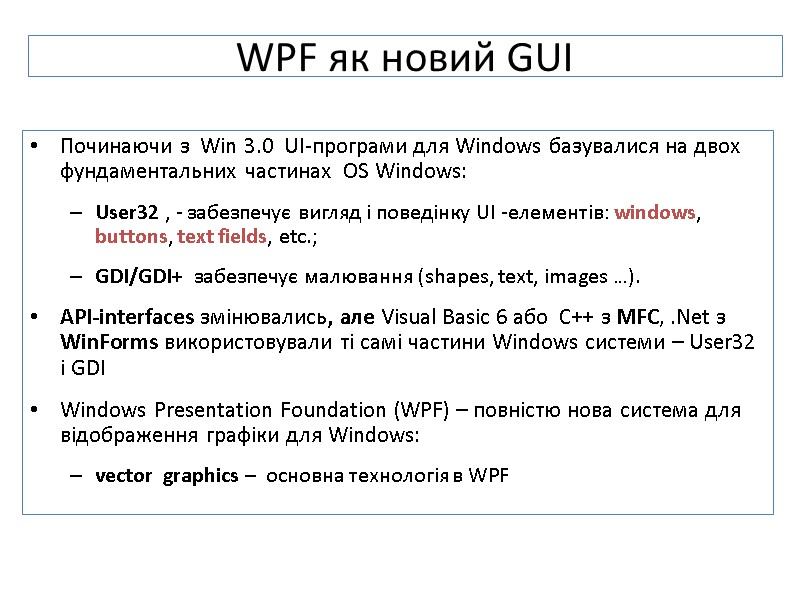 WPF як новий GUI Починаючи з  Win 3.0  UI-програми для Windows базувалися